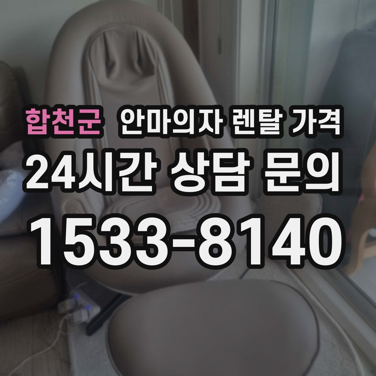 합천군 안마의자 렌탈 가격
