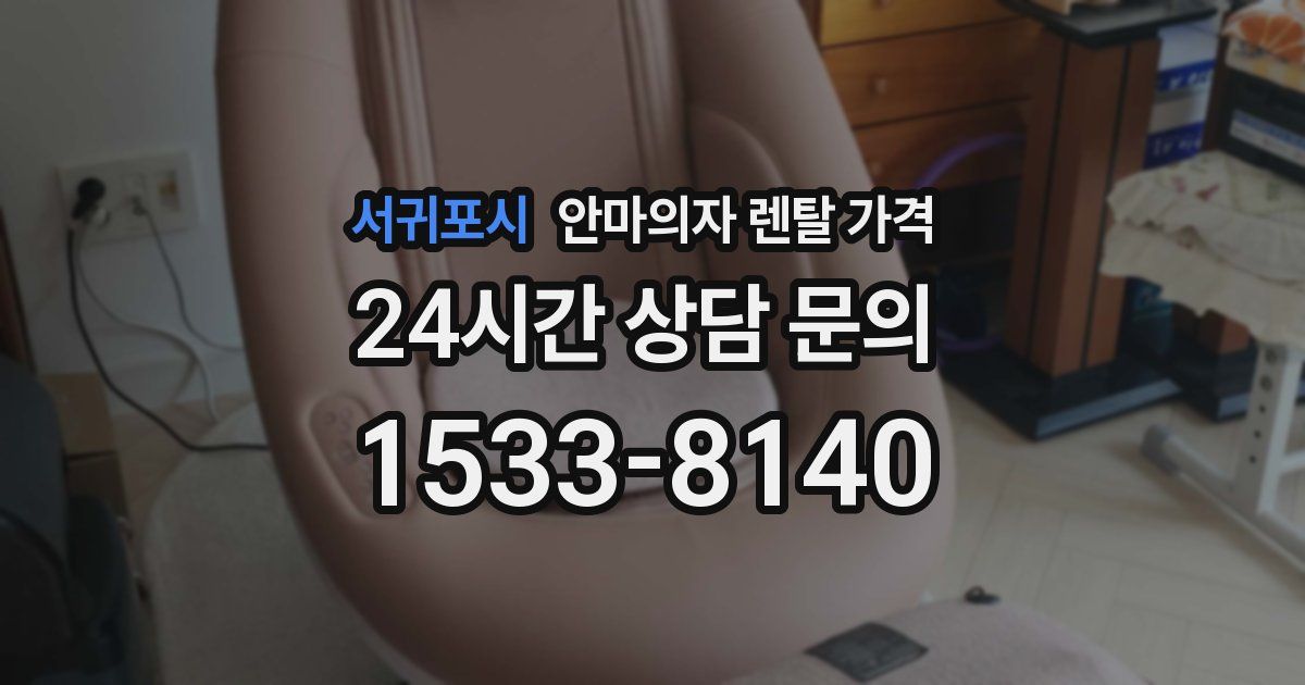 서귀포시 안마의자 렌탈 가격