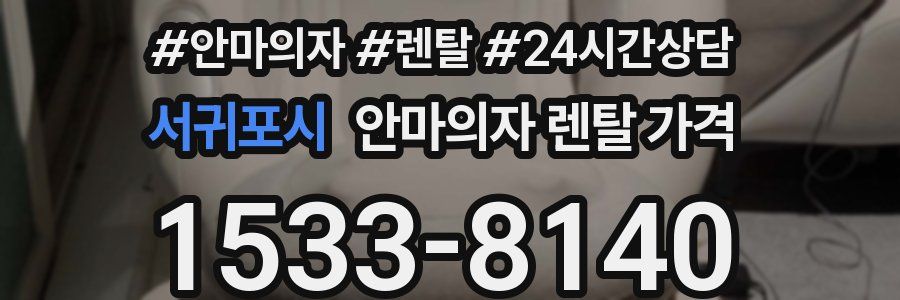 서귀포시 안마의자 렌탈 가격