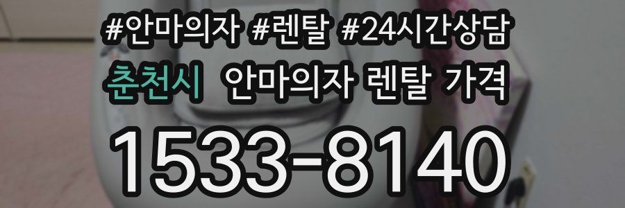 춘천시 안마의자 렌탈 가격