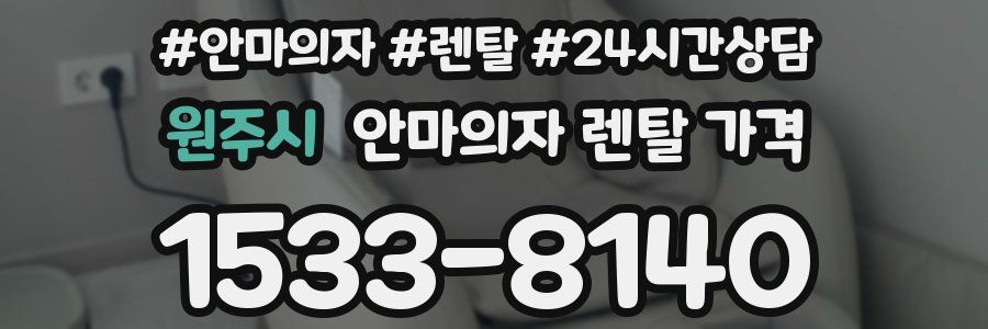 원주시 안마의자 렌탈 가격