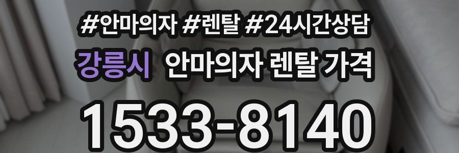 강릉시 안마의자 렌탈 가격