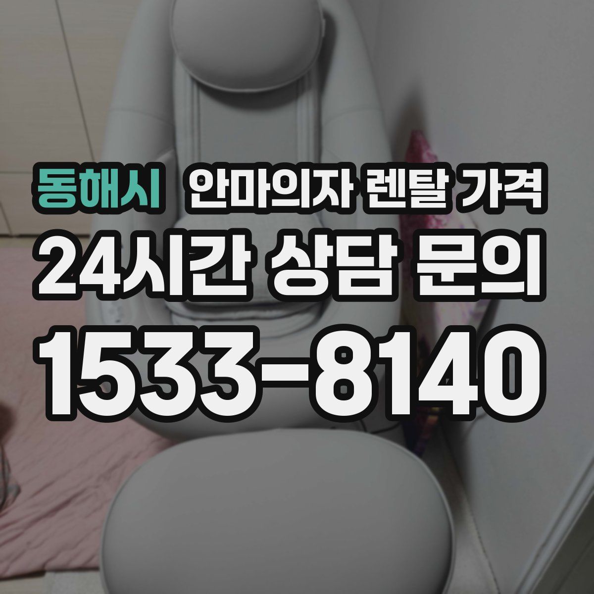 동해시 안마의자 렌탈 가격
