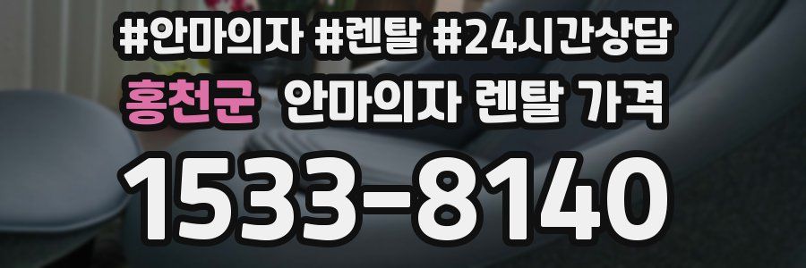 홍천군 안마의자 렌탈 가격