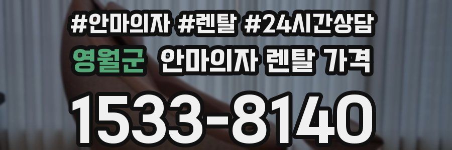 영월군 안마의자 렌탈 가격