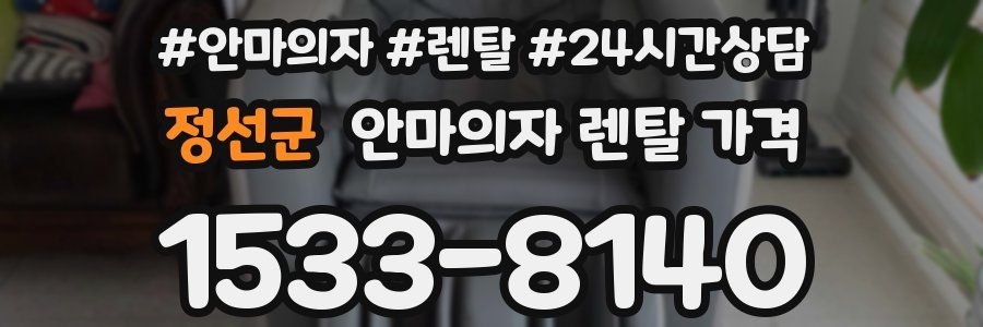 정선군 안마의자 렌탈 가격