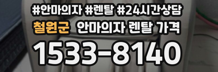 철원군 안마의자 렌탈 가격