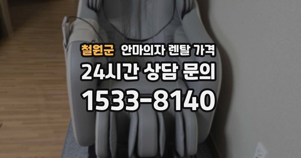 철원군 안마의자 렌탈 가격