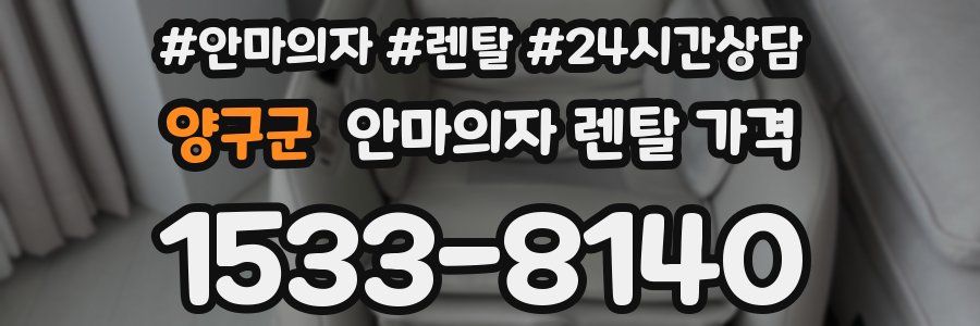 양구군 안마의자 렌탈 가격