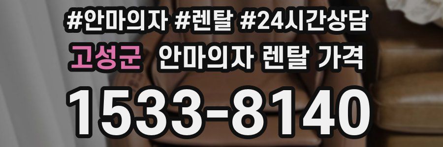 고성군 안마의자 렌탈 가격