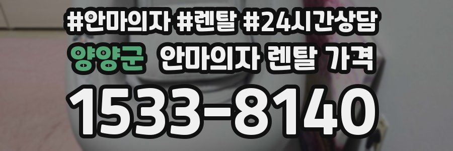 양양군 안마의자 렌탈 가격