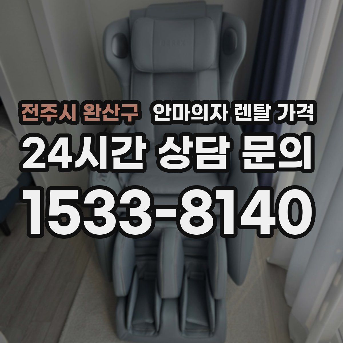 전주시 완산구 안마의자 렌탈 가격