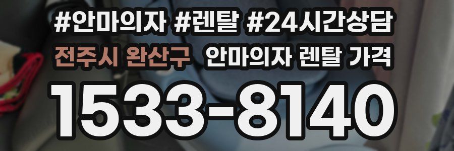 전주시 완산구 안마의자 렌탈 가격