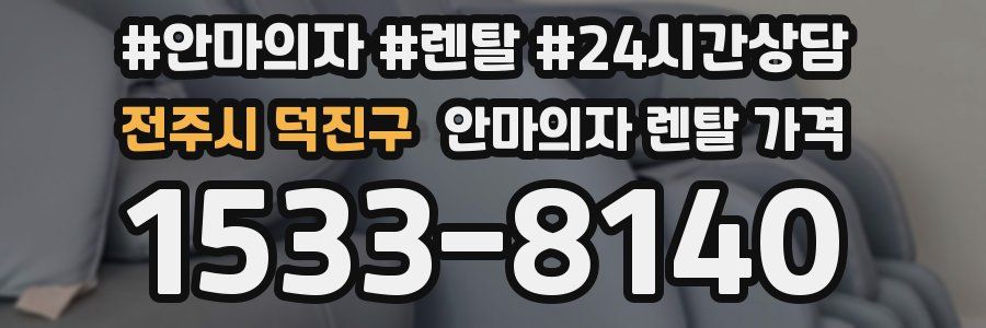 전주시 덕진구 안마의자 렌탈 가격