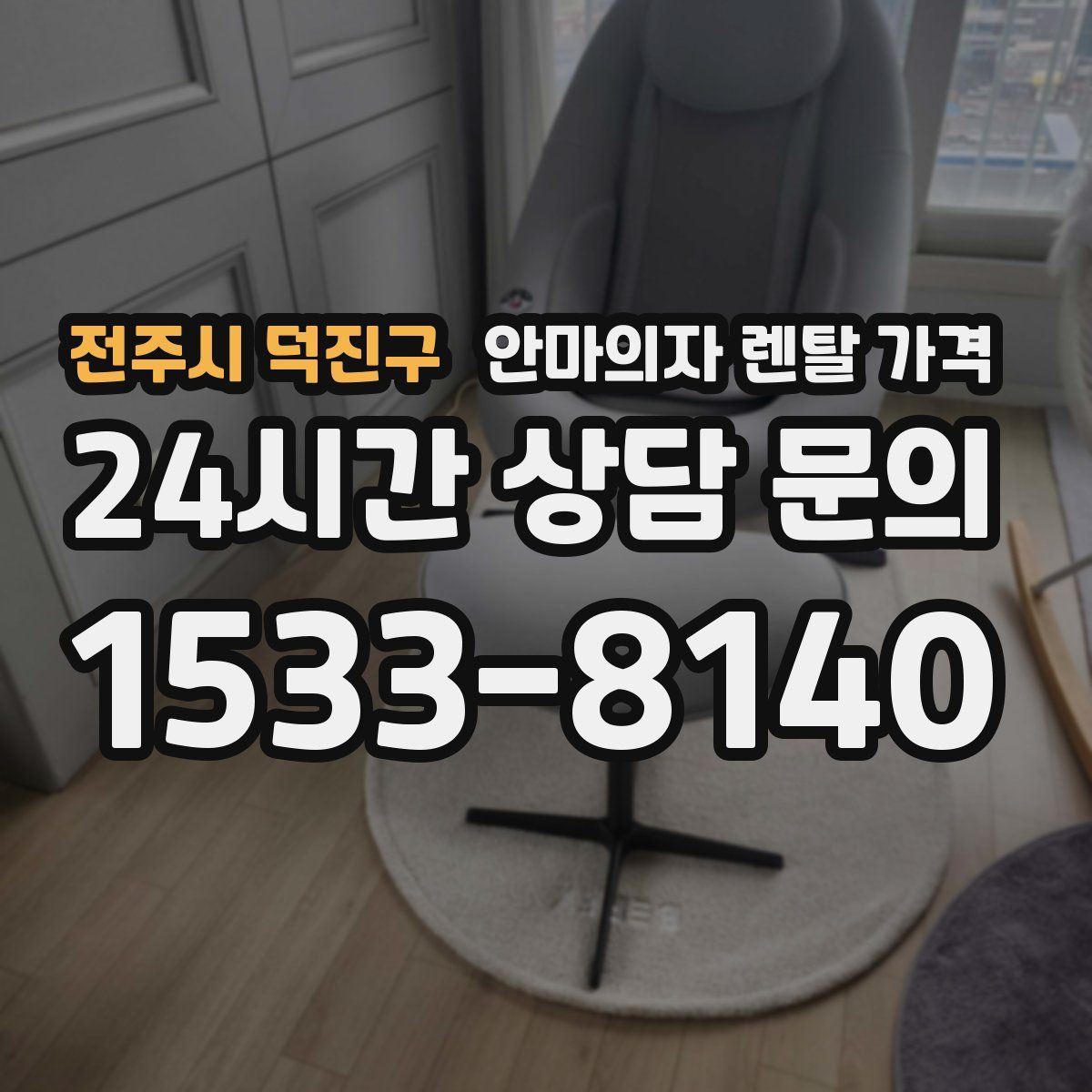 전주시 덕진구 안마의자 렌탈 가격