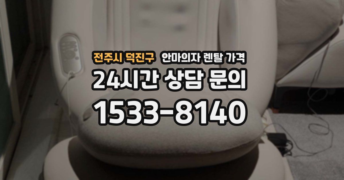 전주시 덕진구 안마의자 렌탈 가격