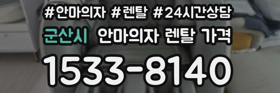군산시 안마의자 렌탈 가격