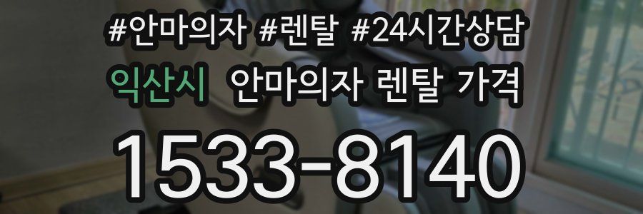 익산시 안마의자 렌탈 가격