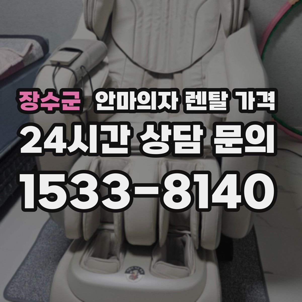 장수군 안마의자 렌탈 가격