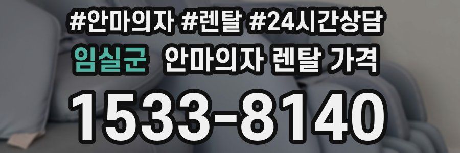 임실군 안마의자 렌탈 가격