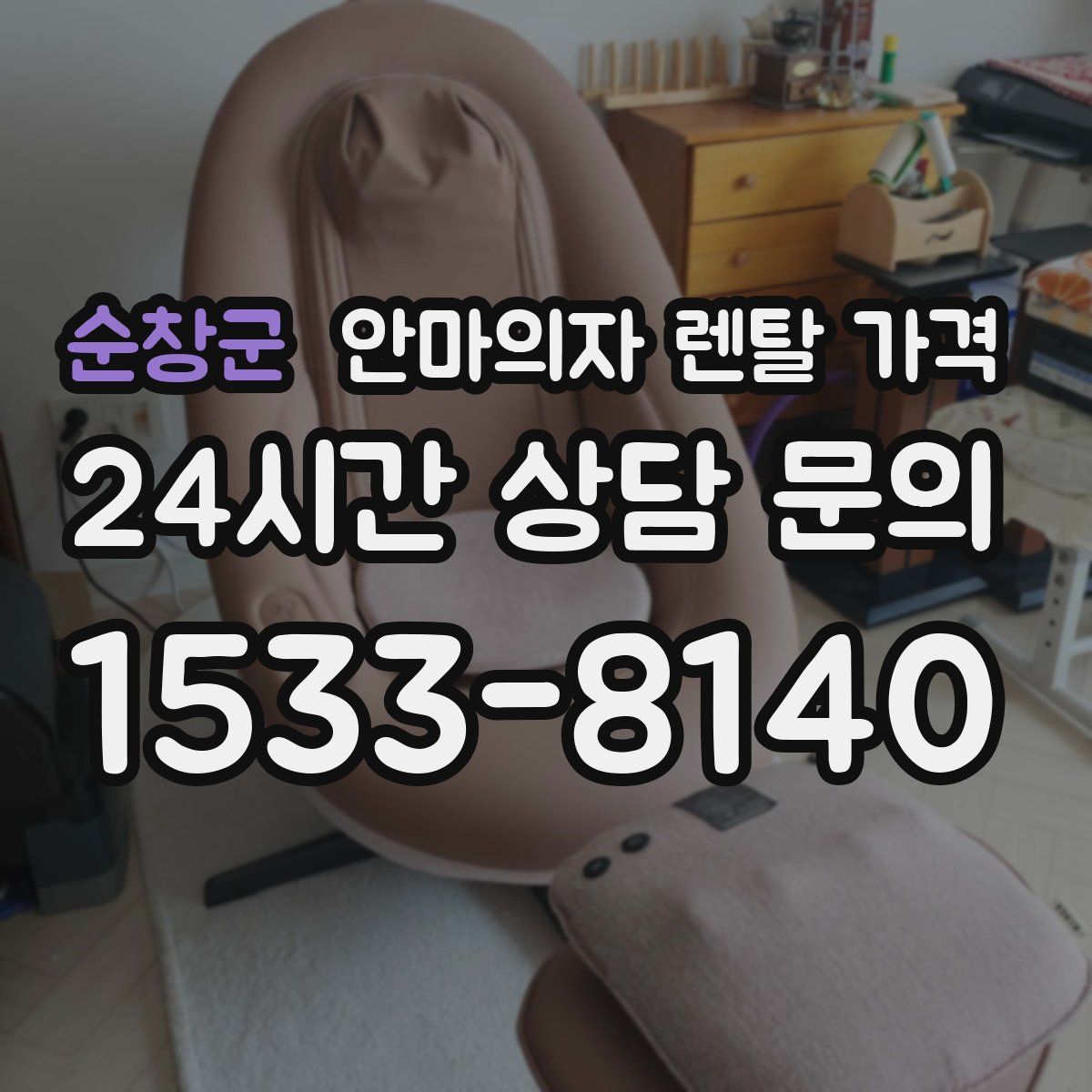 순창군 안마의자 렌탈 가격
