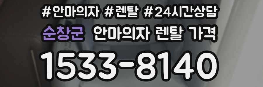 순창군 안마의자 렌탈 가격