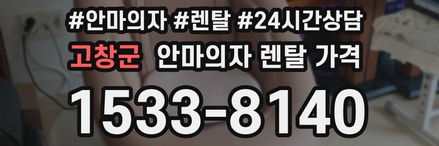 고창군 안마의자 렌탈 가격
