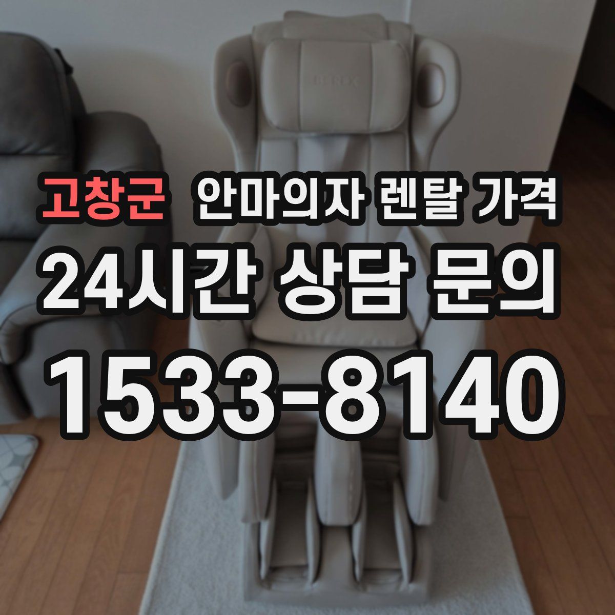 고창군 안마의자 렌탈 가격