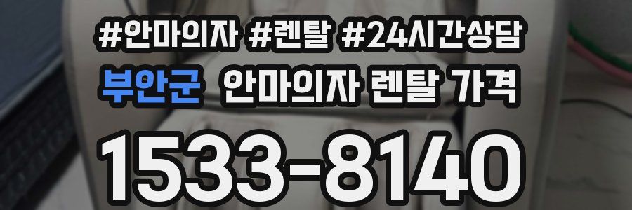 부안군 안마의자 렌탈 가격