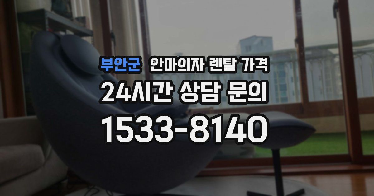 부안군 안마의자 렌탈 가격