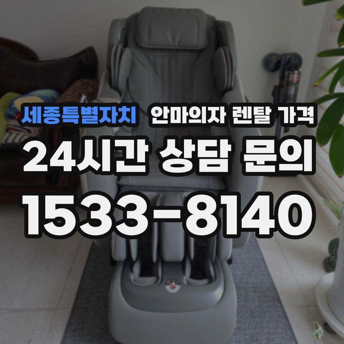 세종특별자치 안마의자 렌탈 가격