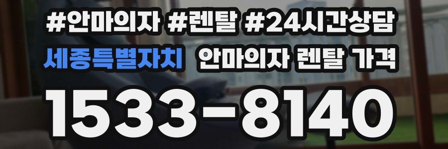 세종특별자치 안마의자 렌탈 가격