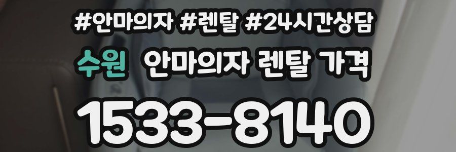 수원 안마의자 렌탈 가격