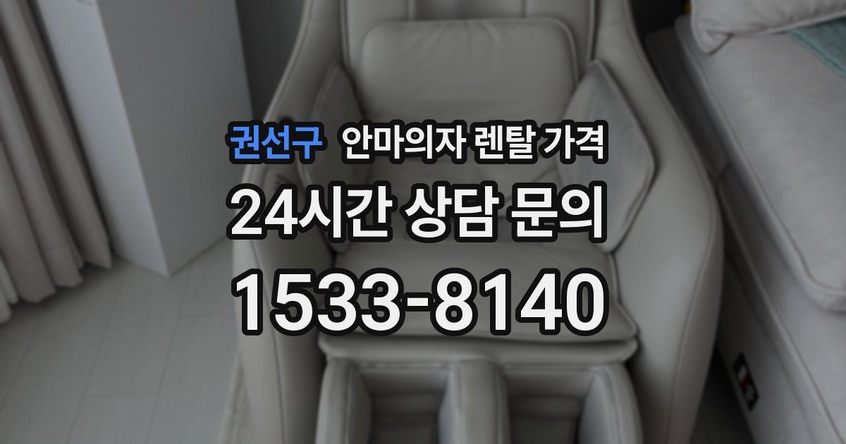 권선구 안마의자 렌탈 가격