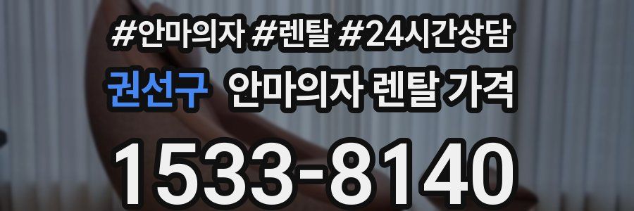 권선구 안마의자 렌탈 가격