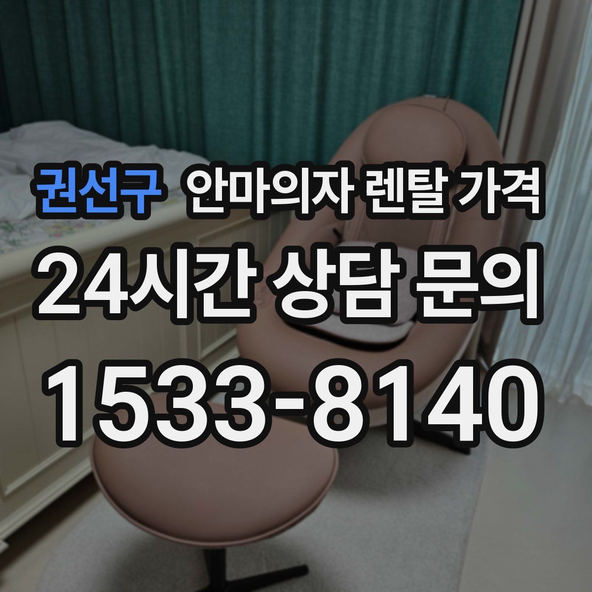 권선구 안마의자 렌탈 가격