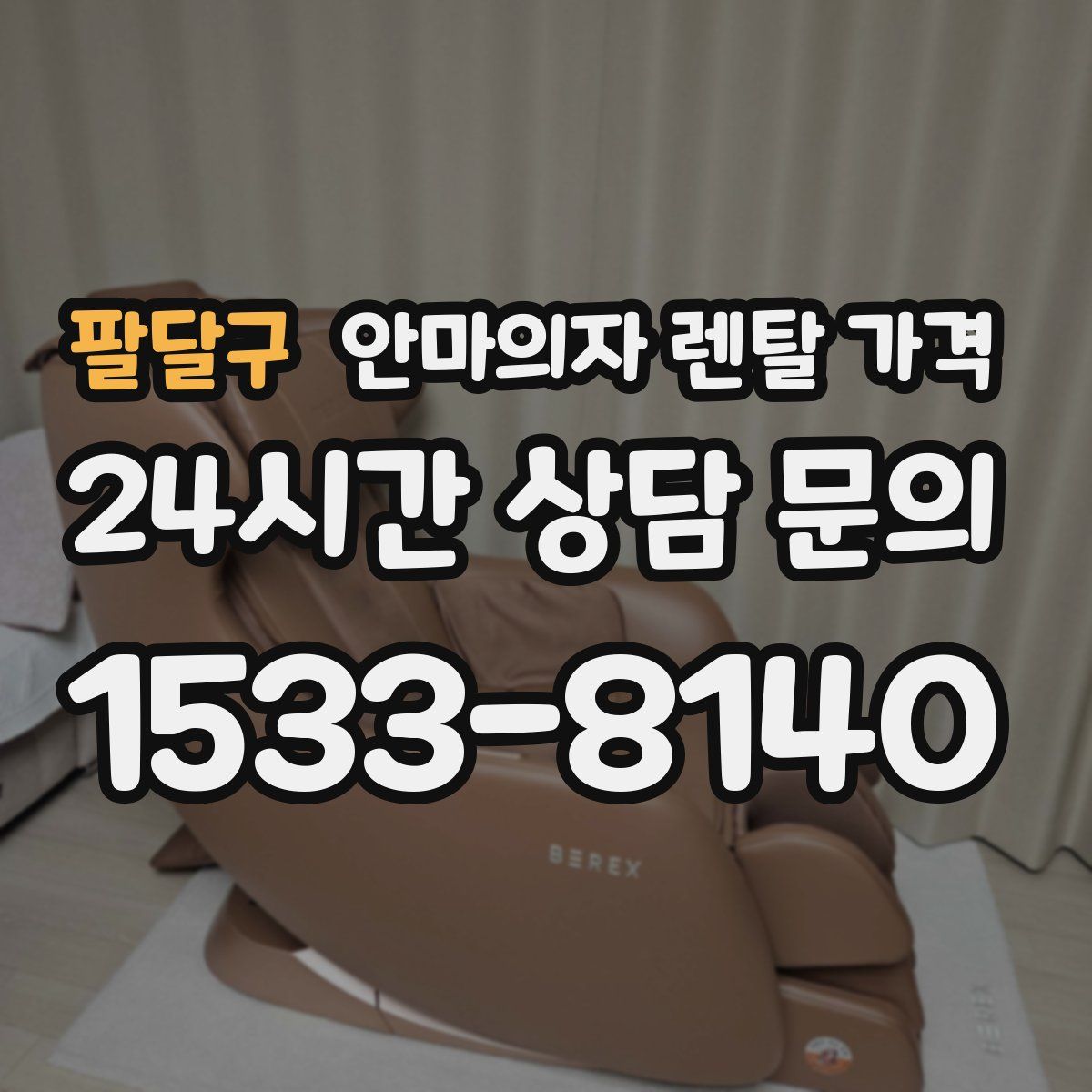 팔달구 안마의자 렌탈 가격
