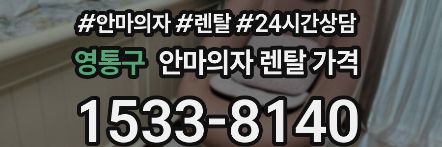 영통구 안마의자 렌탈 가격