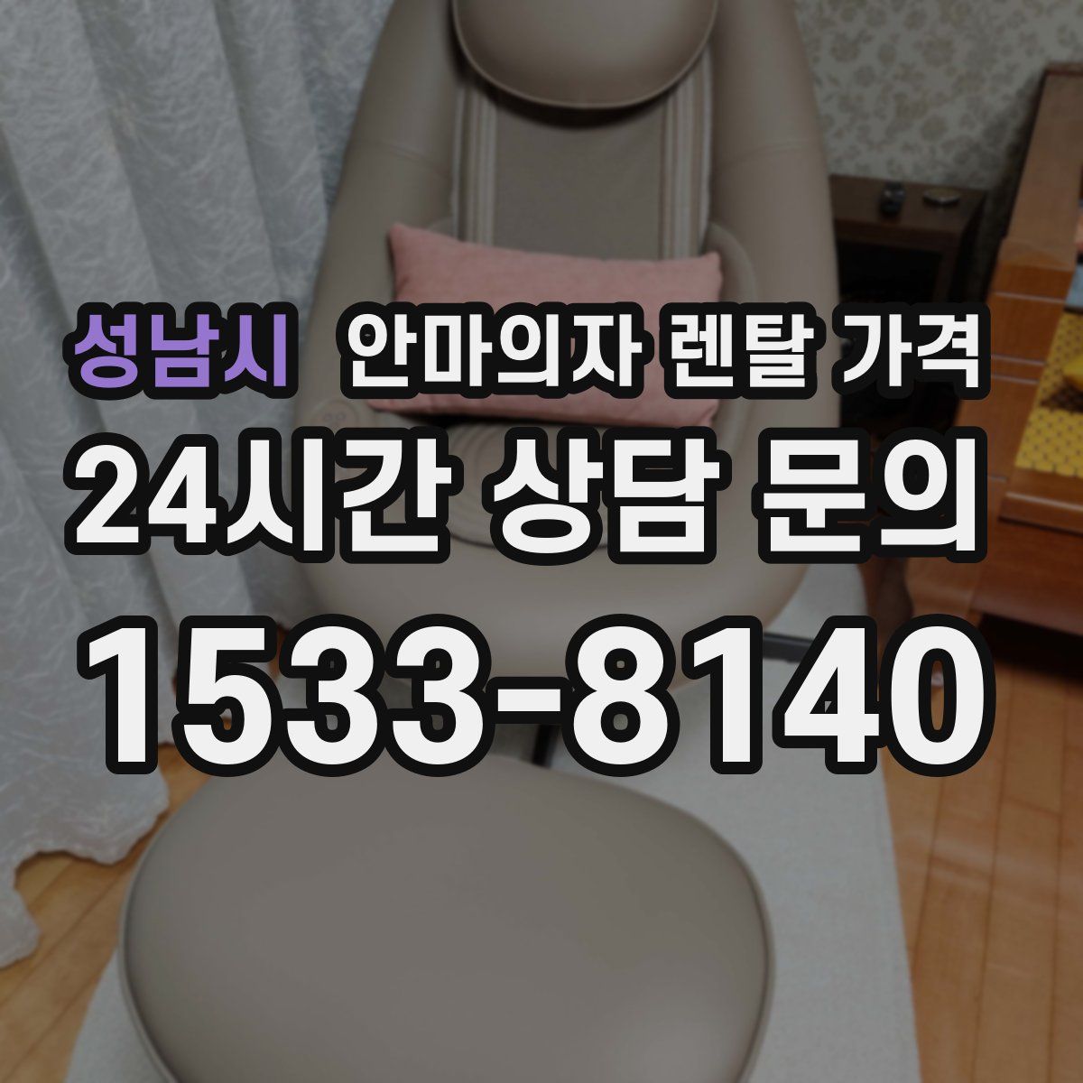 성남시 안마의자 렌탈 가격