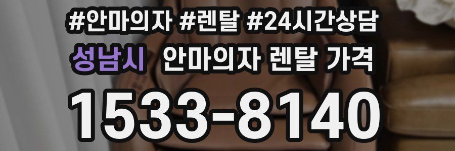 성남시 안마의자 렌탈 가격
