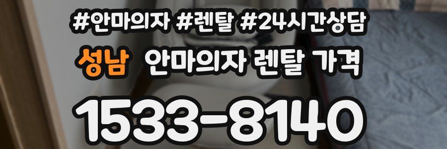 성남 안마의자 렌탈 가격