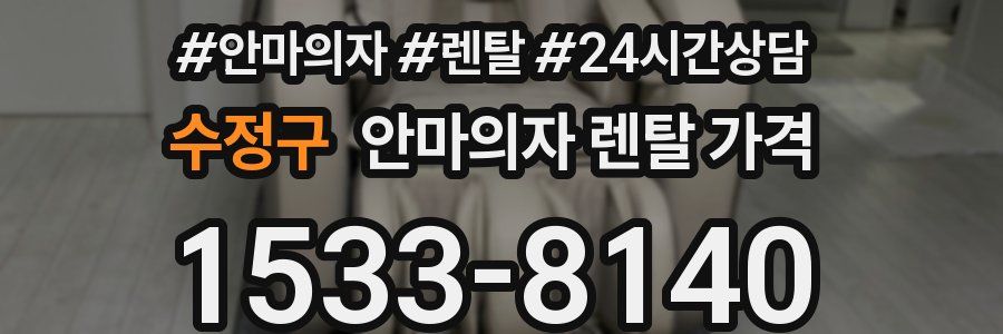 수정구 안마의자 렌탈 가격