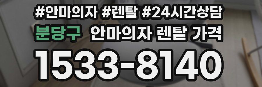 분당구 안마의자 렌탈 가격