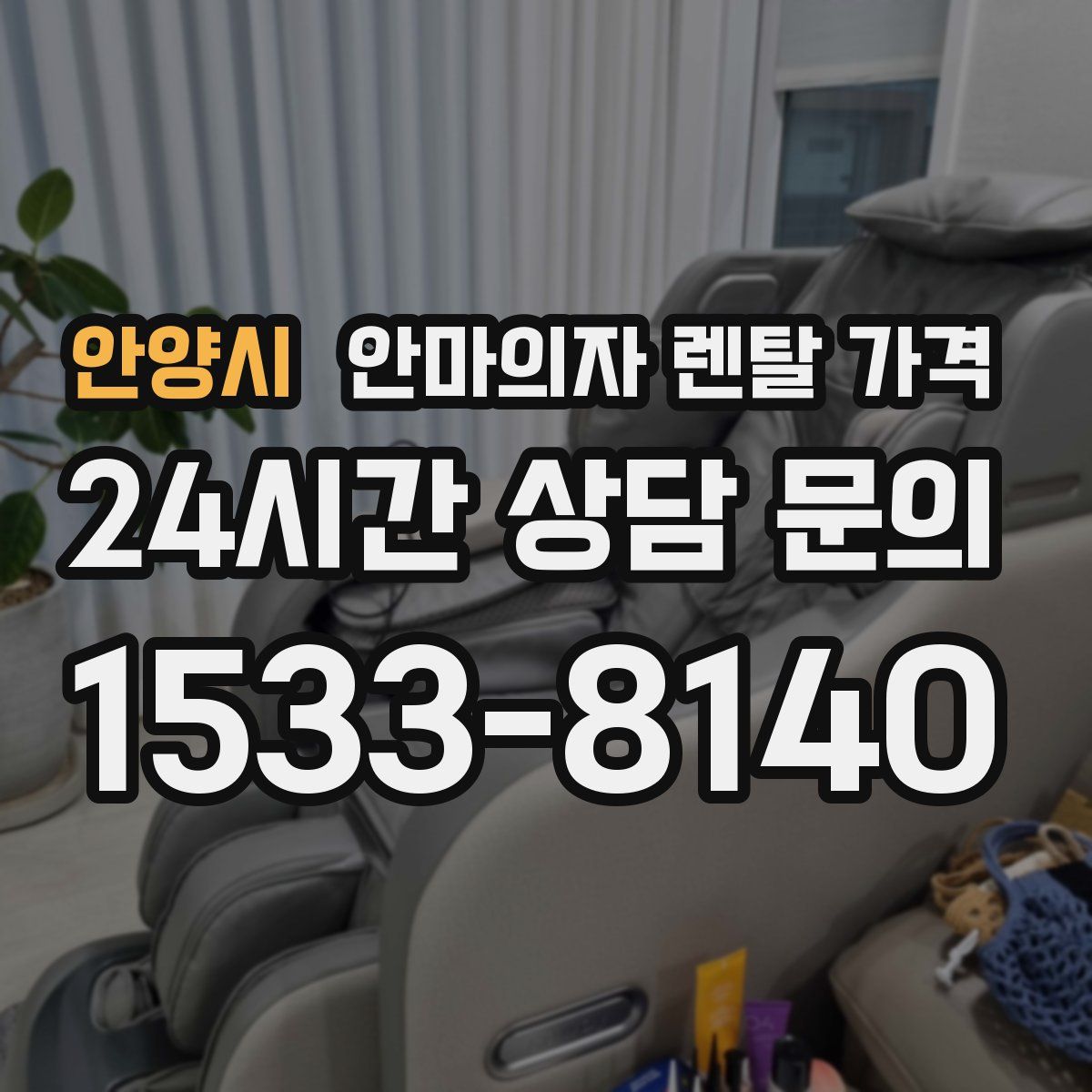 안양시 안마의자 렌탈 가격