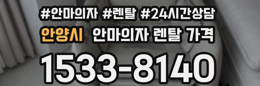안양시 안마의자 렌탈 가격