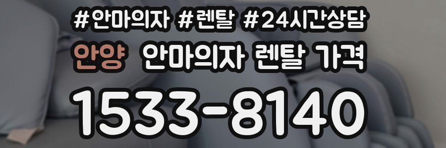 안양 안마의자 렌탈 가격