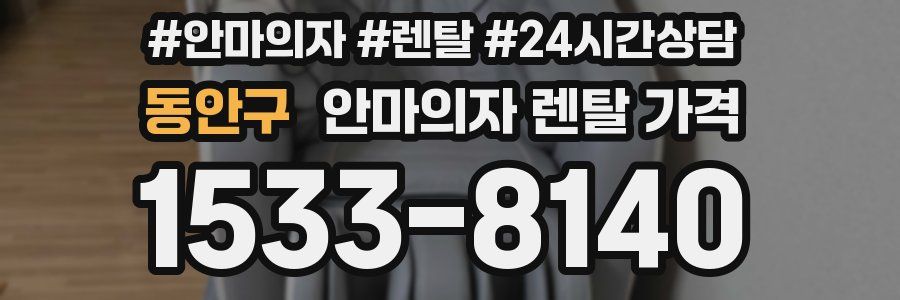 동안구 안마의자 렌탈 가격