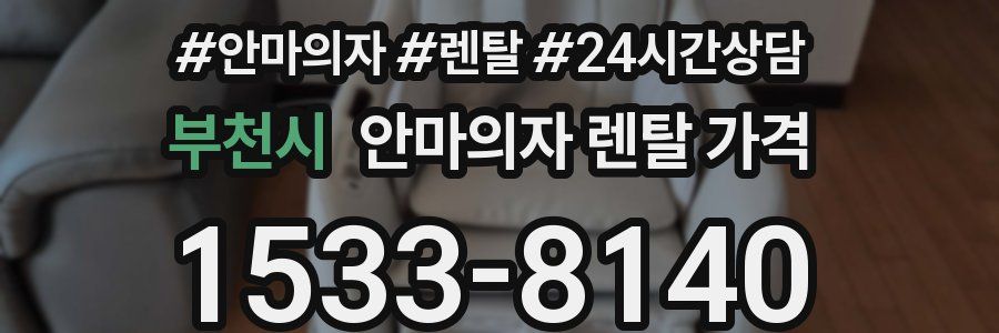 부천시 안마의자 렌탈 가격