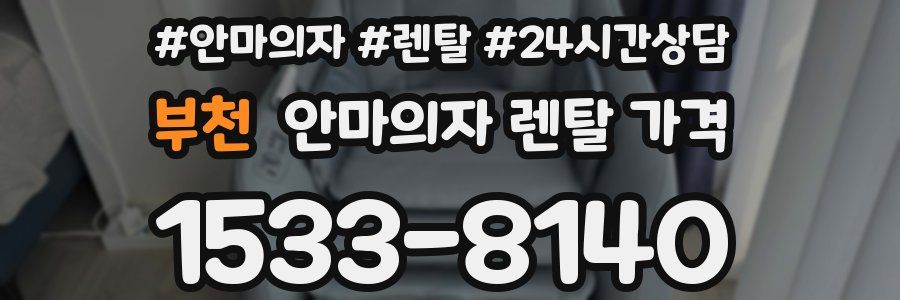부천 안마의자 렌탈 가격