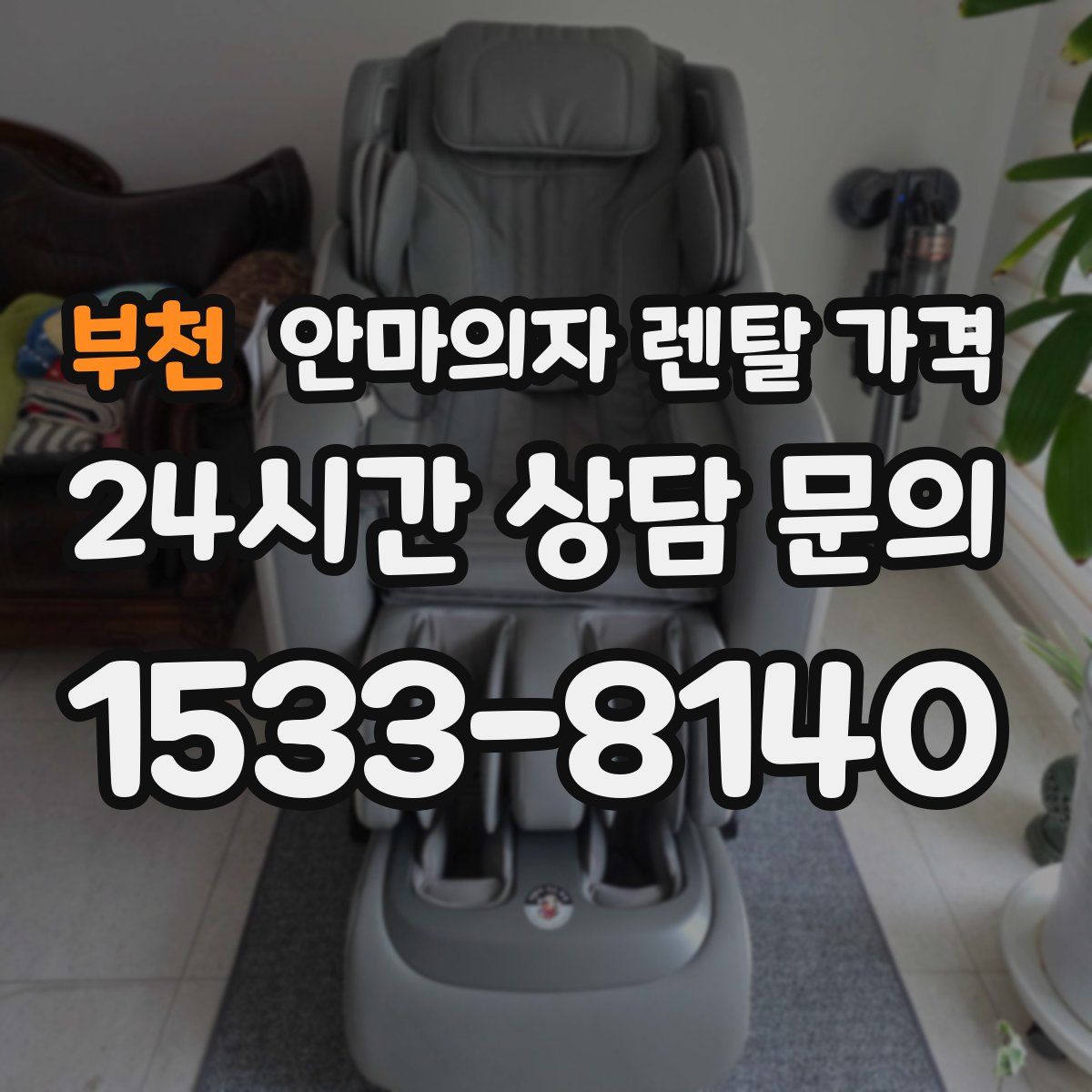 부천 안마의자 렌탈 가격